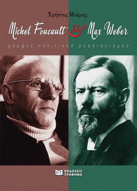 MICHEL FOUCAULT   MAX WEBER ΜΟΡΦΕΣ ΠΟΛΙΤΙΚΟΥ ΜΕΣΣΙΑΝΙΣΜΟΥ