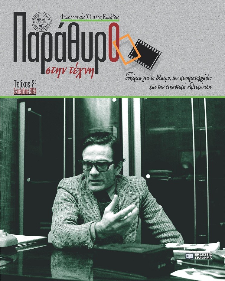 ΠΑΡΑΘΥΡΟ ΣΤΗΝ ΤΕΧΝΗ. ΤΕΥΧΟΣ 2Ο ΔΟΚΙΜΙΑ ΓΙΑ ΤΟ ΘΕΑΤΡΟ, ΤΟΝ ΚΙΝΗΜΑΤΟΓΡΑΦΟ ΚΑΙ ΤΗΝ ΕΙΚΑΣΤΙΚΗ ΑΠΕΙΚΟΝΙΣΗ