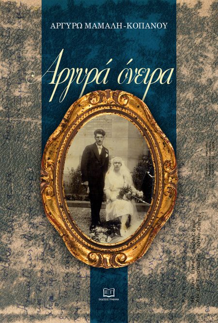 ΑΡΓΥΡΑ ΟΝΕΙΡΑ