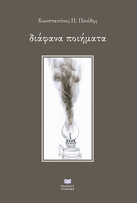 ΔΙΑΦΑΝΑ ΠΟΙΗΜΑΤΑ