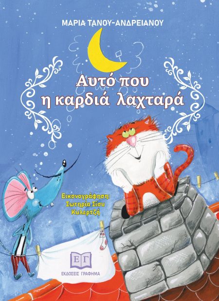 ΑΥΤΟ ΠΟΥ Η ΚΑΡΔΙΑ ΛΑΧΤΑΡΑ