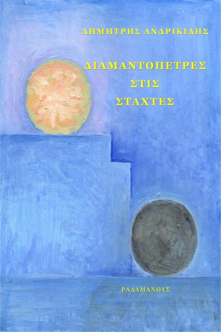 ΔΙΑΜΑΝΤΟΠΕΤΡΕΣ ΣΤΙΣ ΣΤΑΧΤΕΣ