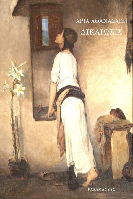 ΔΙΚΑΙΩΣΙΣ