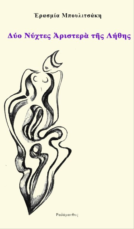 ΔΥΟ ΝΥΧΤΕΣ ΑΡΙΣΤΕΡΑ ΤΗΣ ΛΗΘΗΣ