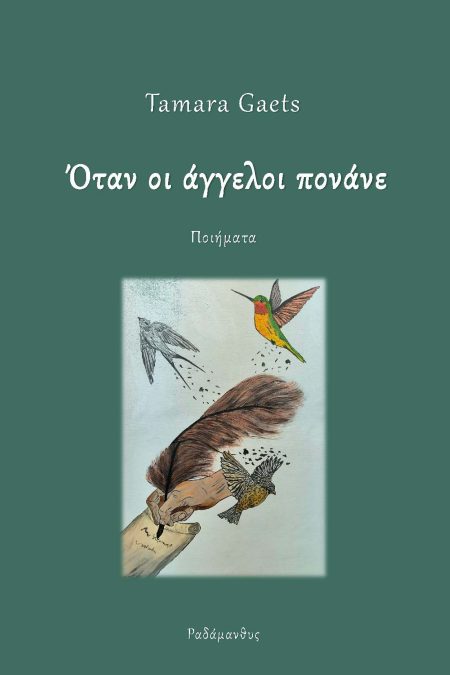 ΟΤΑΝ ΟΙ ΑΓΓΕΛΟΙ ΠΟΝΑΝΕ