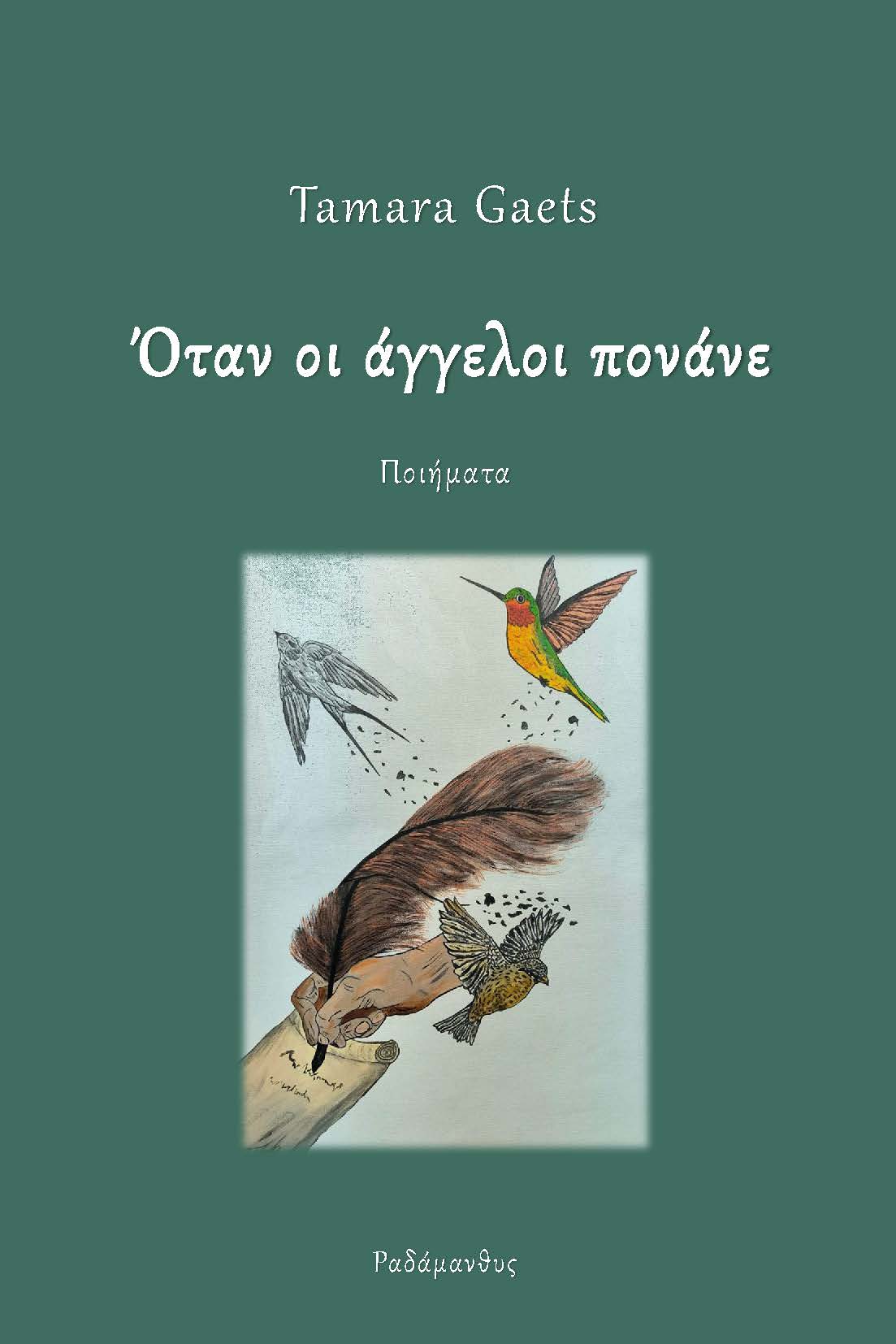 ΟΤΑΝ ΟΙ ΑΓΓΕΛΟΙ ΠΟΝΑΝΕ