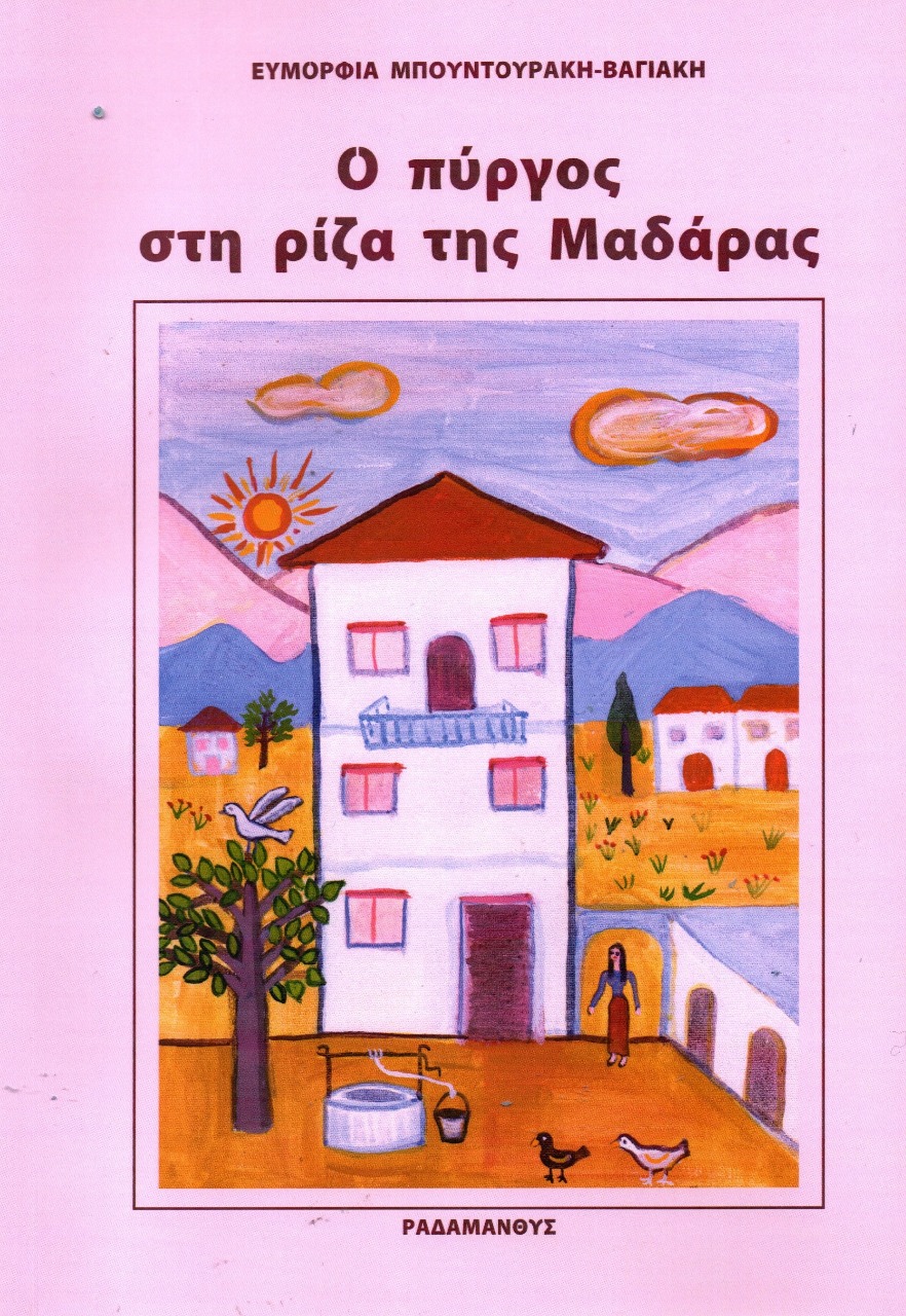 Ο ΠΥΡΓΟΣ ΣΤΗ ΡΙΖΑ ΤΗΣ ΜΑΔΑΡΑΣ