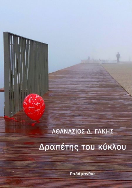 ΔΡΑΠΕΤΗΣ ΤΟΥ ΚΥΚΛΟΥ