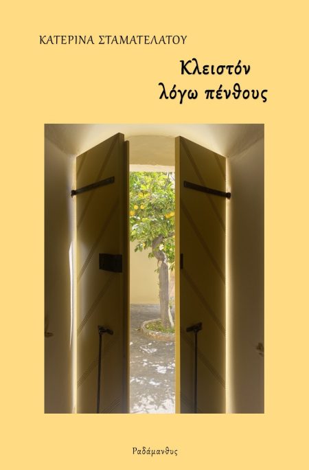 ΚΛΕΙΣΤΟΝ ΛΟΓΩ ΠΕΝΘΟΥΣ