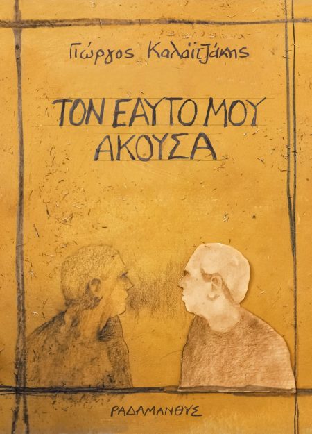 ΤΟΝ ΕΑΥΤΟ ΜΟΥ ΑΚΟΥΣΑ ΑΠΟΣΤΑΓΜΑΤΑ