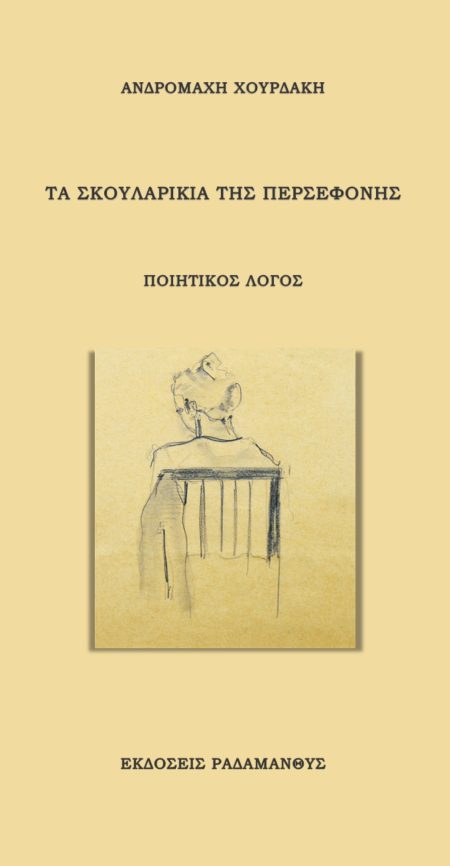 ΤΑ ΣΚΟΥΛΑΡΙΚΙΑ ΤΗΣ ΠΕΡΣΕΦΟΝΗΣ ΠΟΙΗΤΙΚΟΣ ΛΟΓΟΣ 2Η ΕΚΔΟΣΗ