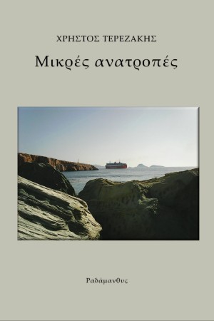 ΜΙΚΡΕΣ ΑΝΑΤΡΟΠΕΣ