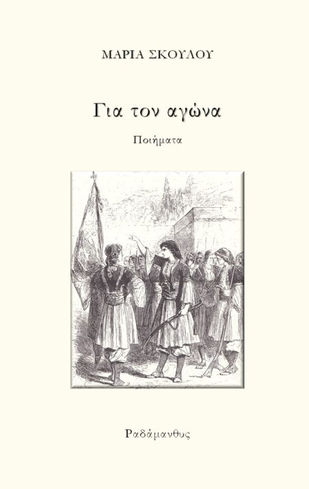 ΓΙΑ ΤΟΝ ΑΓΩΝΑ