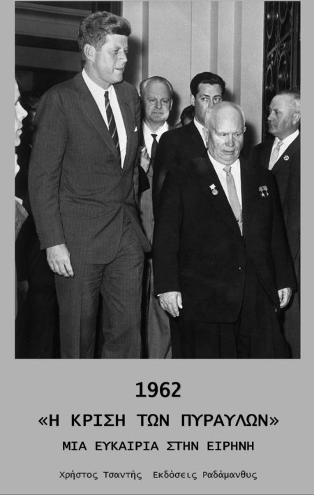 1962 «Η ΚΡΙΣΗ ΤΩΝ ΠΥΡΑΥΛΩΝ» ΜΙΑ ΕΥΚΑΙΡΙΑ ΣΤΗΝ ΕΙΡΗΝΗ