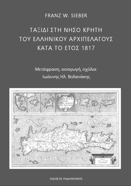 ΤΑΞΙΔΙ ΣΤΗ ΝΗΣΟ ΚΡΗΤΗ ΤΟΥ ΕΛΛΗΝΙΚΟΥ ΑΡΧΙΠΕΛΑΓΟΥΣ ΚΑΤΑ ΤΟ ΕΤΟΣ 1817