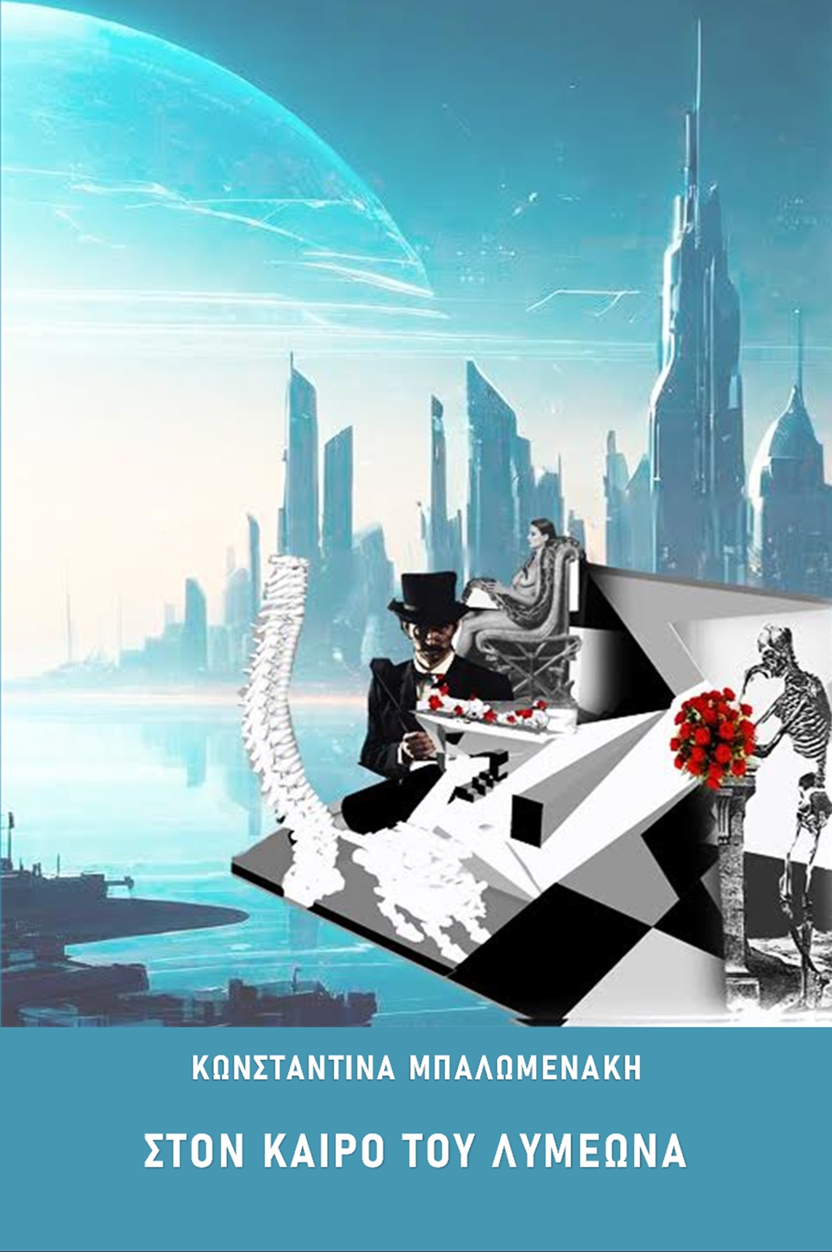 ΣΤΟΝ ΚΑΙΡΟ ΤΟΥ ΛΥΜΕΩΝΑ