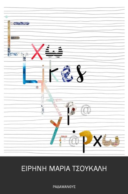 ΕΧΩ LIKES, ΑΡΑ ΥΠΑΡΧΩ ΕΝΤΟΣ ΚΙ ΕΚΤΟΣ ΠΡΑΓΜΑΤΙΚΟΤΗΤΑΣ… ΚΑΙ ΕΠΙ ΤΑ ΑΥΤΑ;