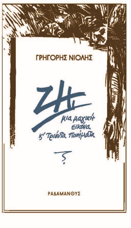 ΖΗΙ ΜΙΑ ΜΑΓΙΚΗ ΕΙΚΟΝΑ ΚΑΙ ΤΡΙΑΝΤΑ ΠΟΙΗΜΑΤΑ