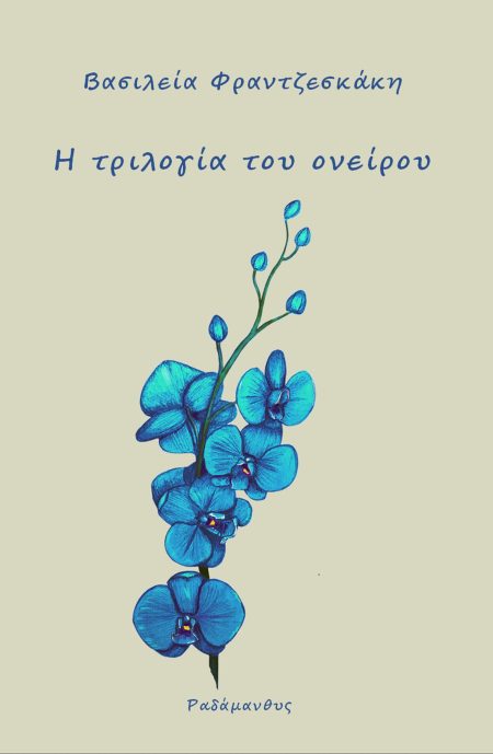 Η ΤΡΙΛΟΓΙΑ ΤΟΥ ΟΝΕΙΡΟΥ