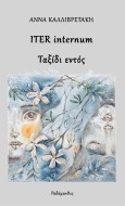 ITER INTERNUM ΤΑΞΙΔΙ ΕΝΤΟΣ