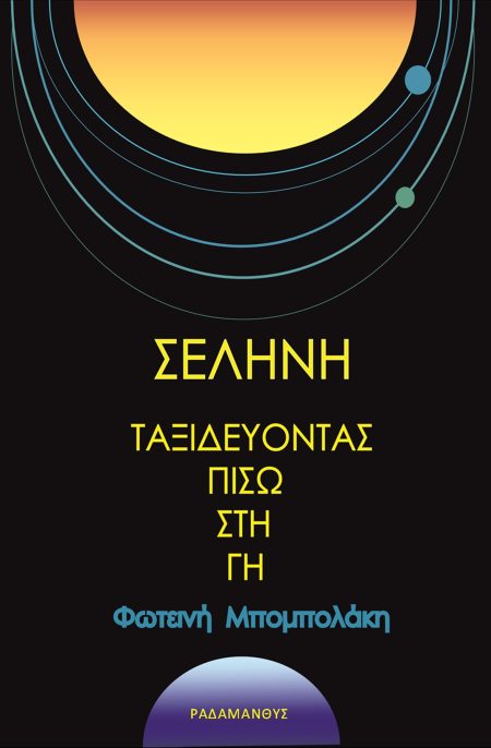 ΣΕΛΗΝΗ - ΤΑΞΙΔΕΥΟΝΤΑΣ ΠΙΣΩ ΣΤΗ ΓΗ