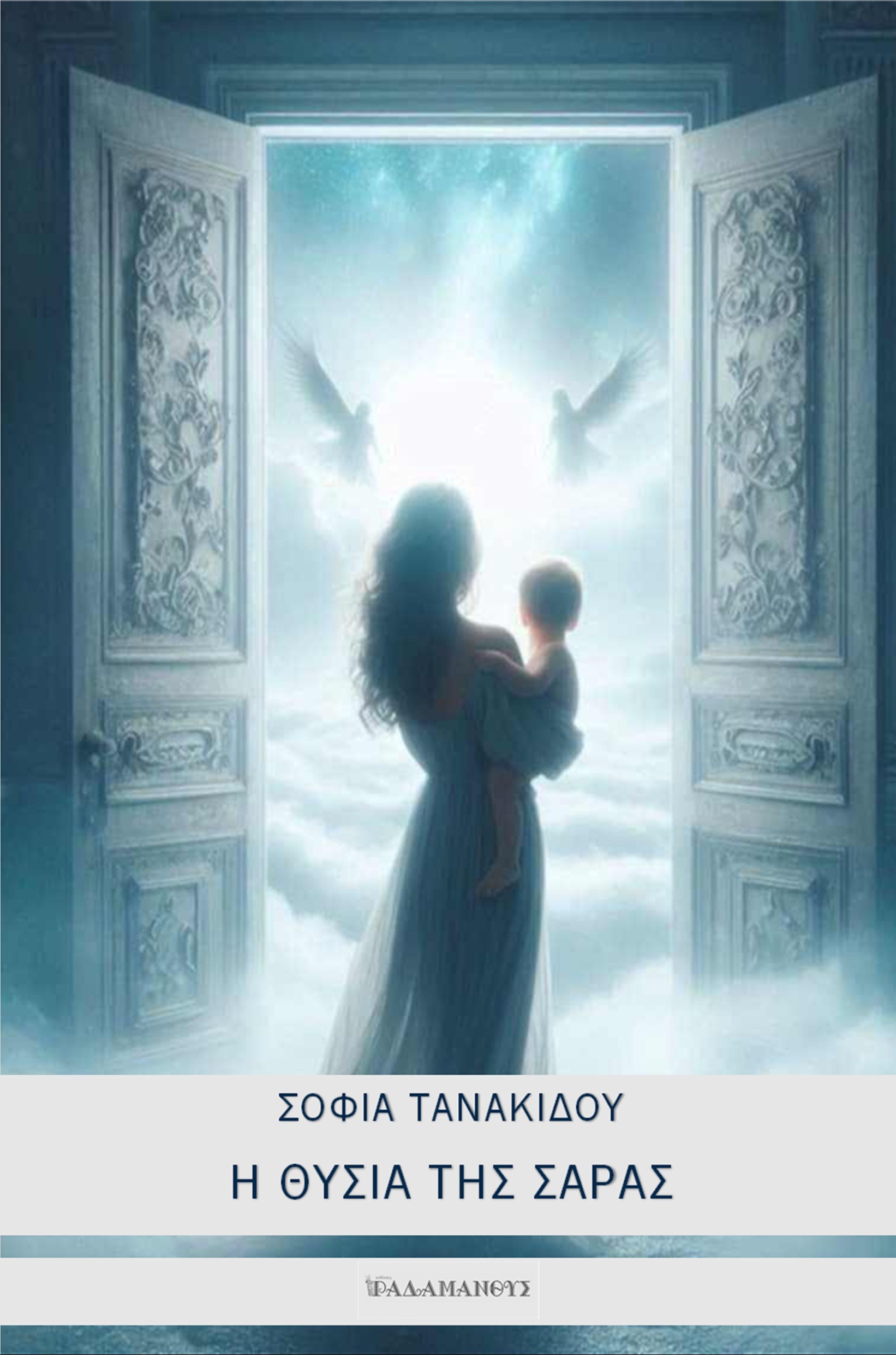 Η ΘΥΣΙΑ ΤΗΣ ΣΑΡΑΣ