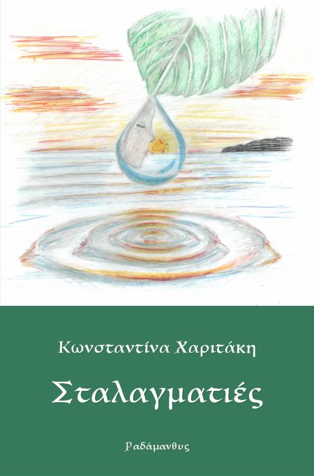 ΣΤΑΛΑΓΜΑΤΙΕΣ