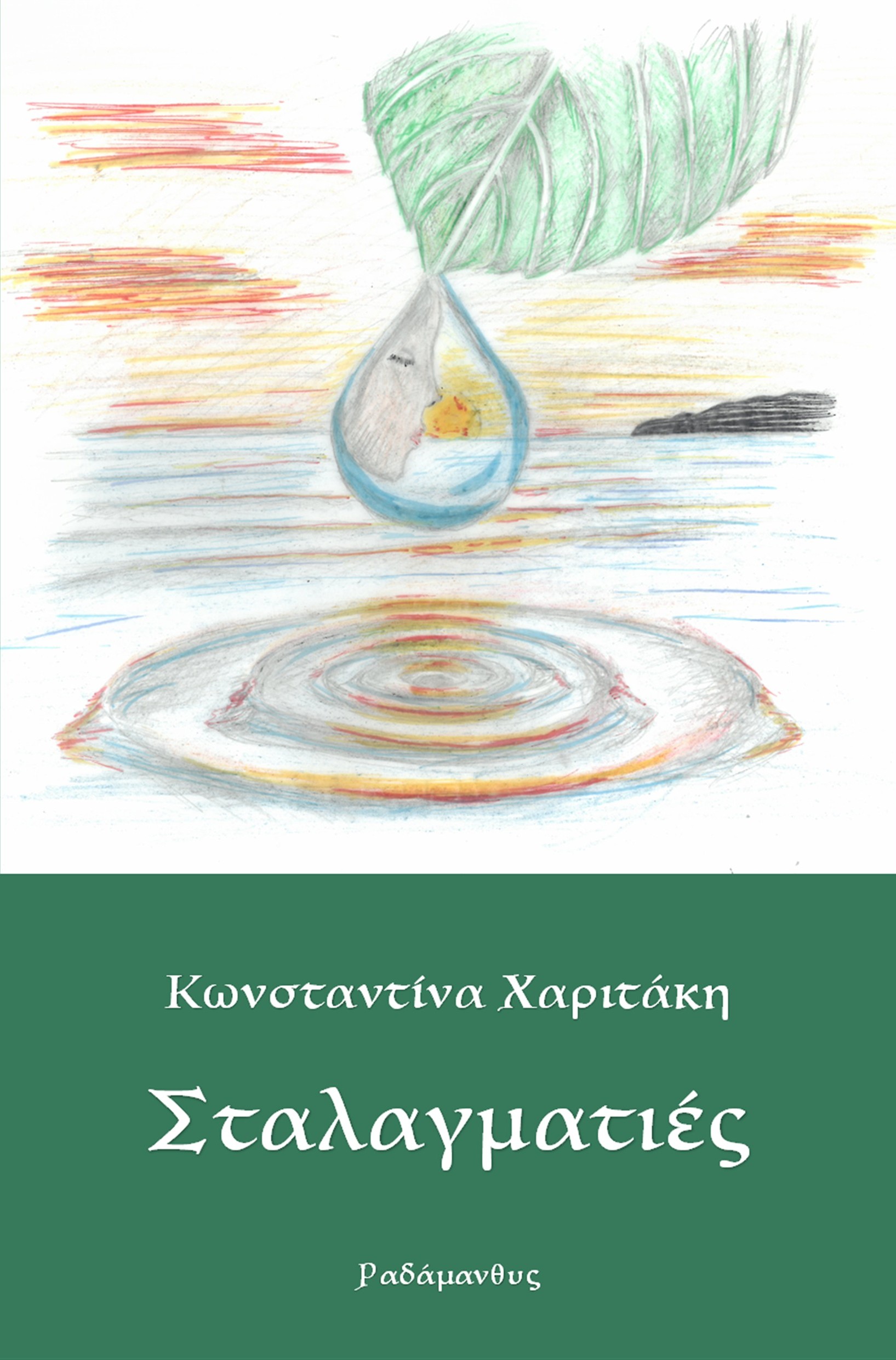 ΣΤΑΛΑΓΜΑΤΙΕΣ