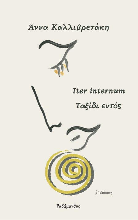 ΤΑΞΙΔΙ ΕΝΤΟΣ ITER INTERNUM 2Η ΕΚΔΟΣΗ