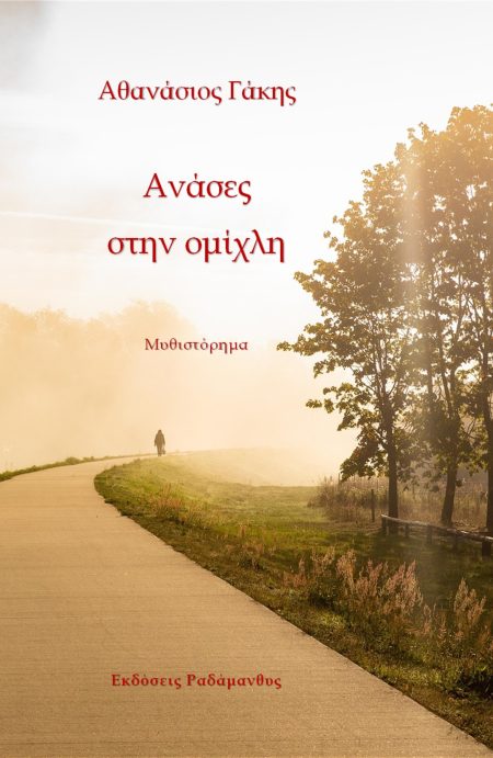 ΑΝΑΣΕΣ ΣΤΗΝ ΟΜΙΧΛΗ