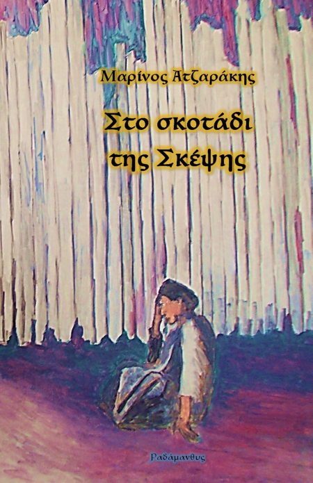 ΣΤΟ ΣΚΟΤΑΔΙ ΤΗΣ ΣΚΕΨΗΣ