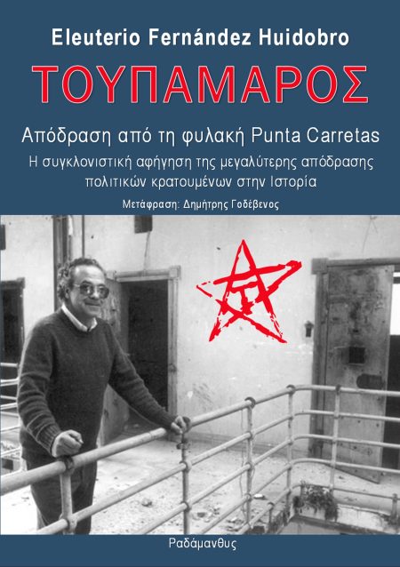 ΤΟΥΠΑΜΑΡΟΣ - ΑΠΟΔΡΑΣΗ ΑΠΟ ΤΗ ΦΥΛΑΚΗ PUNTA CARRETAS Η ΣΥΓΚΛΟΝΙΣΤΙΚΗ ΑΦΗΓΗΣΗ ΤΗΣ ΜΕΓΑΛΥΤΕΡΗΣ ΑΠΟΔΡΑΣΗΣ ΠΟΛΙΤΙΚΩΝ ΚΡΑΤΟΥΜΕΝΩΝ ΣΤΗΝ ΙΣΤΟΡΙΑ