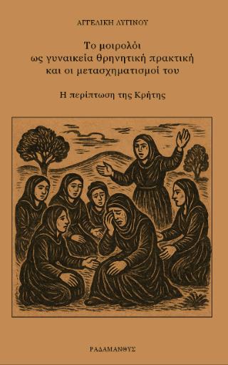 ΤΟ ΜΟΙΡΟΛΟΙ ΩΣ ΓΥΝΑΙΚΕΙΑ ΘΡΗΝΗΤΙΚΗ ΠΡΑΚΤΙΚΗ ΚΑΙ ΟΙ ΜΕΤΑΣΧΗΜΑΤΙΣΜΟΙ ΤΟΥ Η ΠΕΡΙΠΤΩΣΗ ΤΗΣ ΚΡΗΤΗΣ