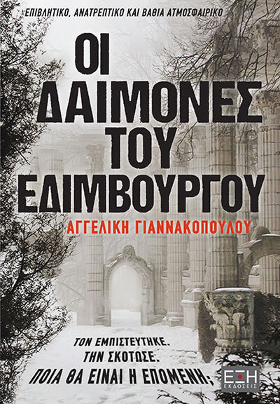 ΟΙ ΔΑΙΜΟΝΕΣ ΤΟΥ ΕΔΙΜΒΟΥΡΓΟΥ