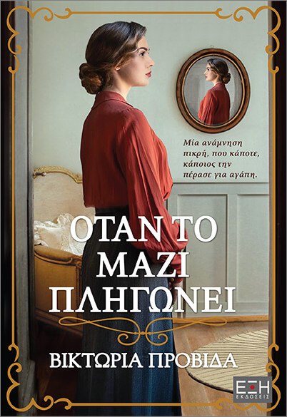 ΟΤΑΝ ΤΟ ΜΑΖΙ ΠΛΗΓΩΝΕΙ