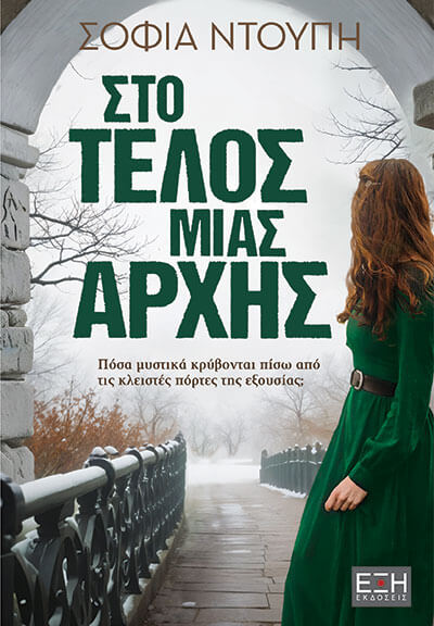 ΣΤΟ ΤΕΛΟΣ ΜΙΑΣ ΑΡΧΗΣ