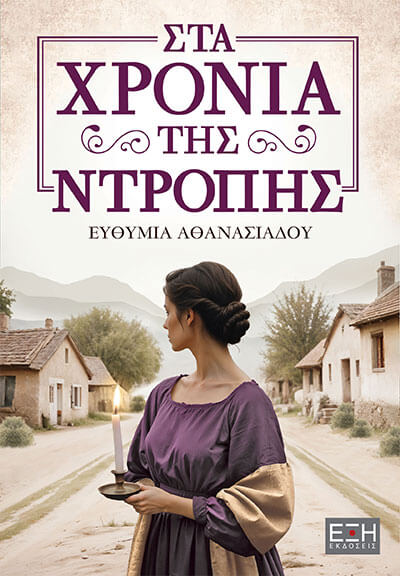 ΣΤΑ ΧΡΟΝΙΑ ΤΗΣ ΝΤΡΟΠΗΣ