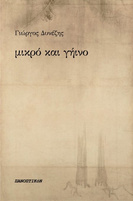 ΜΙΚΡΟ ΚΑΙ ΓΗΙΝΟ