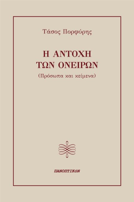 Η ΑΝΤΟΧΗ ΤΩΝ ΟΝΕΙΡΩΝ ΠΡΟΣΩΠΑ ΚΑΙ ΚΕΙΜΕΝΑ