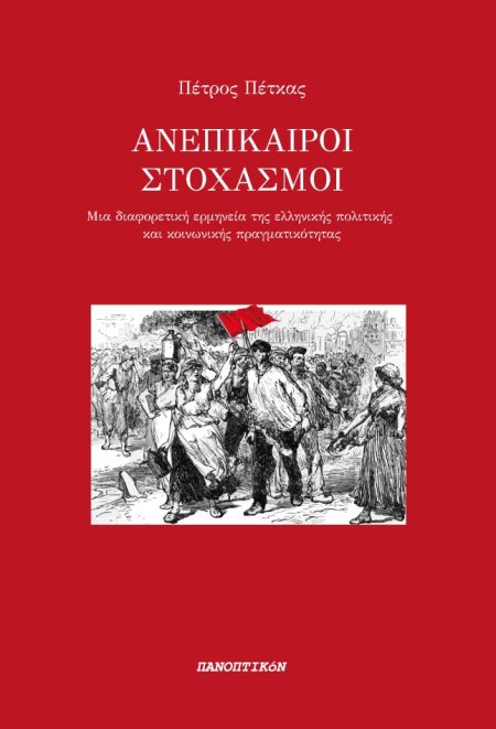 ΑΝΕΠΙΚΑΙΡΟΙ ΣΤΟΧΑΣΜΟΙ