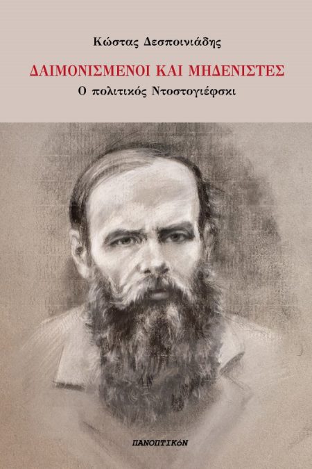 ΔΑΙΜΟΝΙΣΜΕΝΟΙ ΚΑΙ ΜΗΔΕΝΙΣΤΕΣ Ο ΠΟΛΙΤΙΚΟΣ ΝΤΟΣΤΟΓΙΕΦΣΚΙ