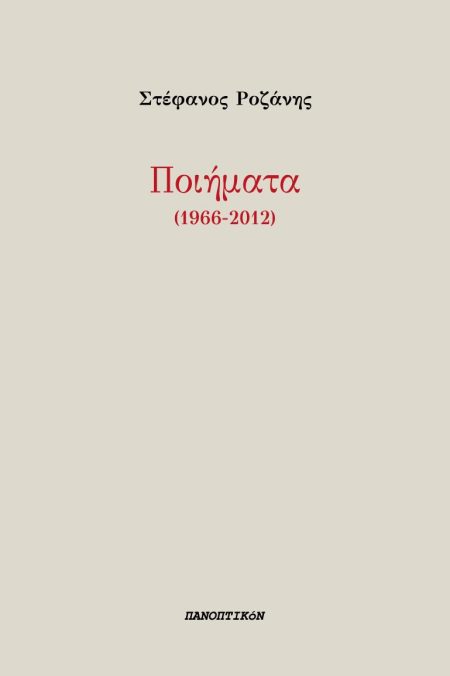 ΠΟΙΗΜΑΤΑ (1966-2012)