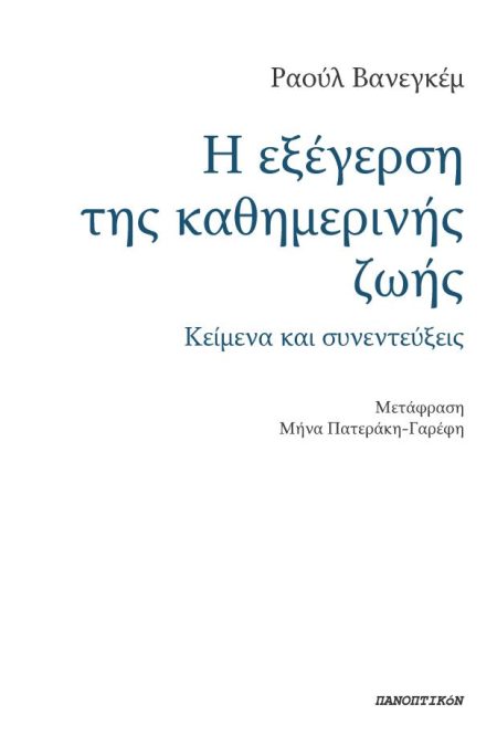 Η ΕΞΕΓΕΡΣΗ ΤΗΣ ΚΑΘΗΜΕΡΙΝΗΣ ΖΩΗΣ ΚΕΙΜΕΝΑ ΚΑΙ ΣΥΝΕΝΤΕΥΞΕΙΣ