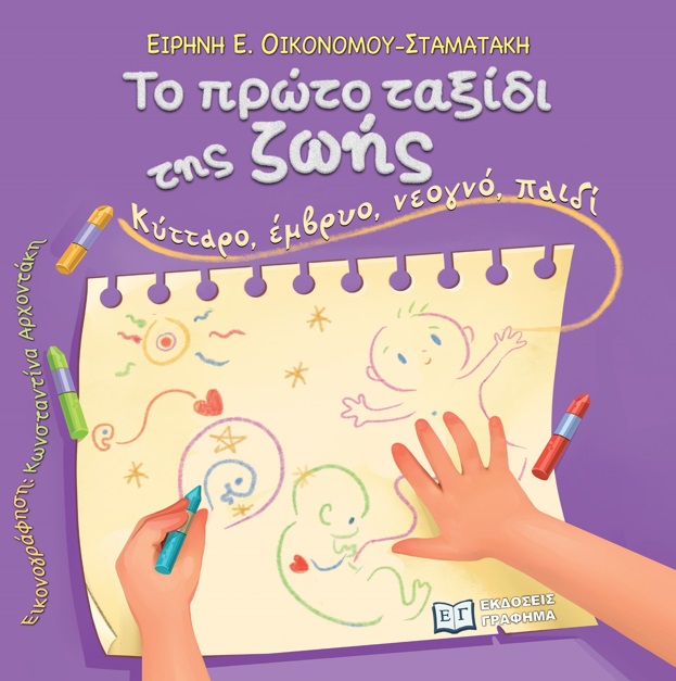 ΤΟ ΠΡΩΤΟ ΤΑΞΙΔΙ ΤΗΣ ΖΩΗΣ ΚΥΤΤΑΡΟ, ΕΜΒΡΥΟ, ΝΕΟΓΝΟ, ΠΑΙΔΙ