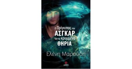 Ο ΠΡΙΓΚΙΠΑΣ ΤΟΥ ΑΣΓΚΑΡ ΚΑΙ ΤΑ ΚΡΥΜΜΕΝΑ ΘΗΡΙΑ