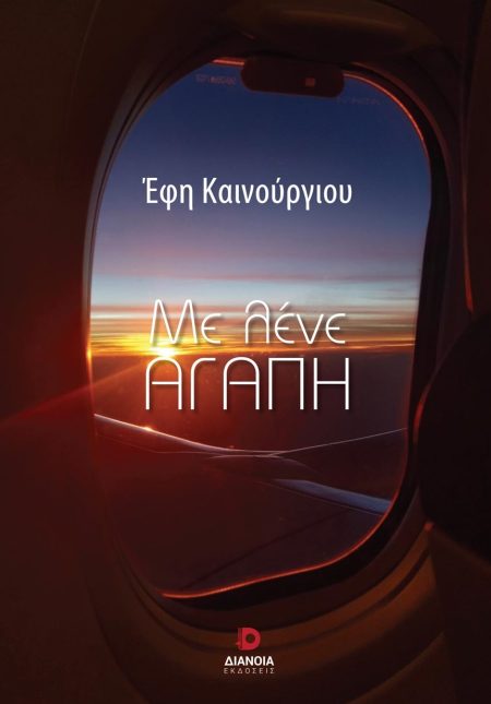 ΜΕ ΛΕΝΕ ΑΓΑΠΗ