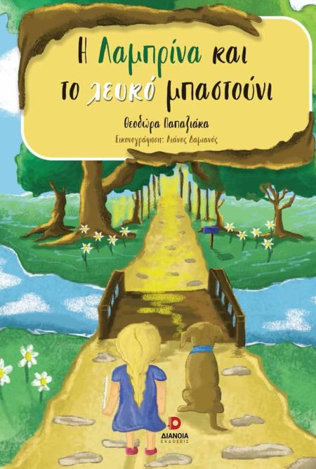 Η ΛΑΜΠΡΙΝΑ ΚΑΙ ΤΟ ΛΕΥΚΟ ΜΠΑΣΤΟΥΝΙ