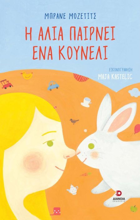 Η ΑΛΙΑ ΠΑΙΡΝΕΙ ΕΝΑ ΚΟΥΝΕΛΙ