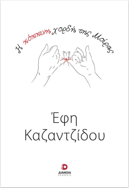 Η ΚΟΚΚΙΝΗ ΧΟΡΔΗ ΤΗΣ ΜΟΙΡΑΣ