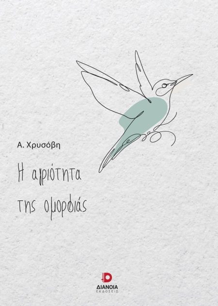 Η ΑΓΡΙΟΤΗΤΑ ΤΗΣ ΟΜΟΡΦΙΑΣ